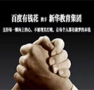 新华教育集团牵手百度金融