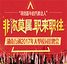 湖南万通2017年大型春季校园招聘会即将盛大开启！