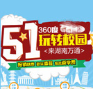 5.1万通之旅，360度玩转校园