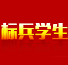 湖南万通2017年“标兵学生”评选结果公示