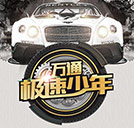 万通极速少年团上线，极速之旅无限挑战