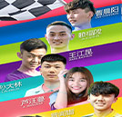 极速少年，赛车场开启小鲜肉模式