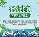 浓情端午节 名企助学季