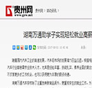 【贵州网】湖南万通助学子实现轻松就业
