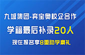 九城集团奔宝奥校企合作学籍最后补录名额遭抢报！