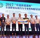 2017奇瑞新能源杯——全国职业院校汽车专业教师能力大赛