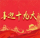 喜迎十九大胜利召开 让工匠精神涵养时代气质