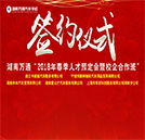 2018年春季人才预定会暨校企定向班签约仪式即将启动