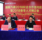 2018年春季人才预定会暨校企定向班签约仪式圆满落幕