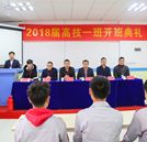 尖刀一班 勇往直前—记高技一班开班典礼