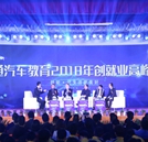 万通汽车教育2018年创就业高峰论坛圆满举行
