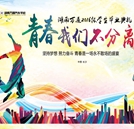 青春我们不分离——记湖南万通2016级学生毕业典礼