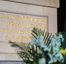 【学生心得】：清明节祭扫烈士墓