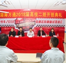 湖南万通2018级高技二班正式扬帆起航
