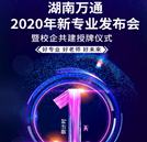 湖南万通2020年新专业即将强势来袭！一文带你GET亮点！