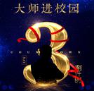 重量级行业大师即将走进校园！带你了解汽车行业人才新诉求