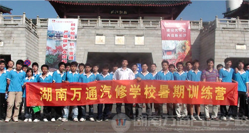 湖南万通汽修学校，暑期训练营活动