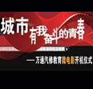 万通汽修教育系列微电影开机仪式即将举行
