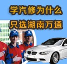 学汽修 为什么首选湖南万通