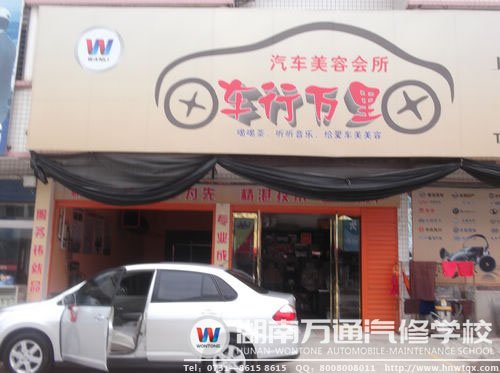 万军华创业的汽车美容会所