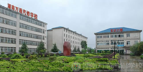湖南万通汽修学校