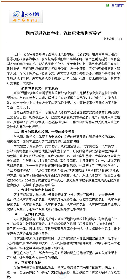 湖南万通汽修学校，长沙人才网高度评价我院