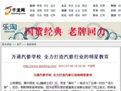 千龙网：万通汽修学校 全力打造汽修行业的明星