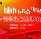 “城市有我奋斗的青春”第三届职业规划演讲大赛即将拉开帷幕