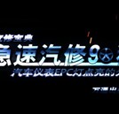《急速汽修90秒》普及快修绝活 网上播出好评如潮