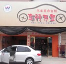 学汽车美容 自主创业当老板