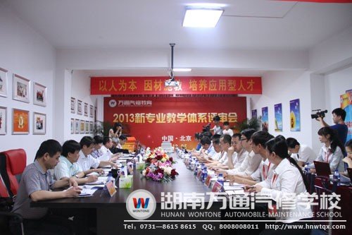 万通汽修教育2013年新专业评审会现场