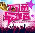 激情六月 “万通最强音”等你来唱响
