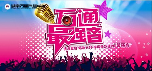 “万通最强音”，等你来唱响