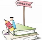 读大专学什么专业好？