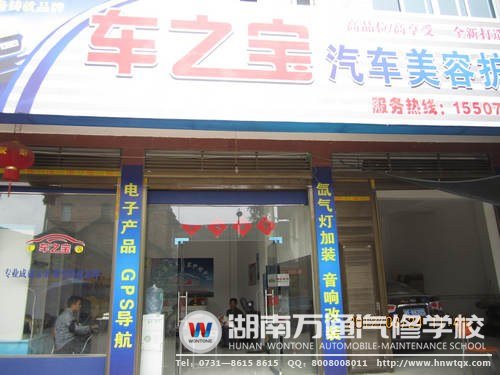 李政的汽车美容店