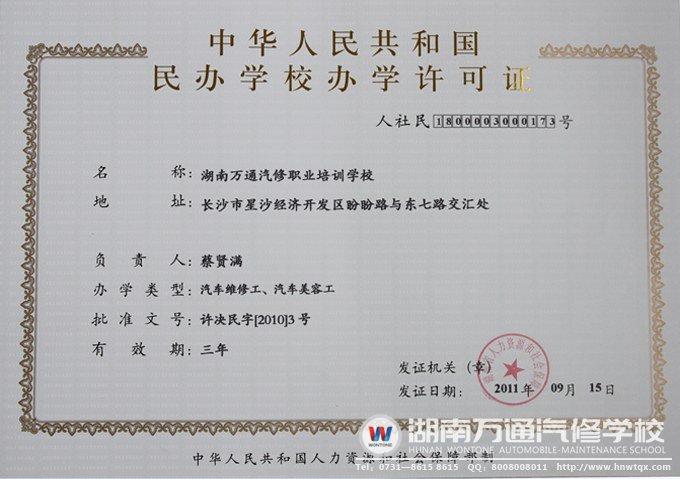 湖南万通汽修学校办学资质
