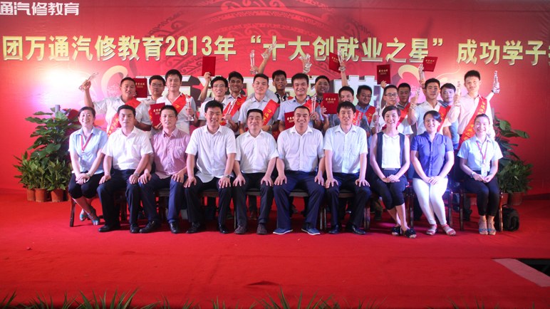 十大创就业之星以及参会领导合影