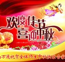 花好月圆人团圆 湖南万通祝大家中秋节快乐！
