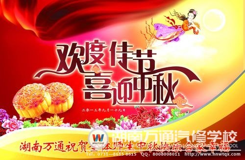 湖南万通祝大家度过一个欢愉的中秋佳节！