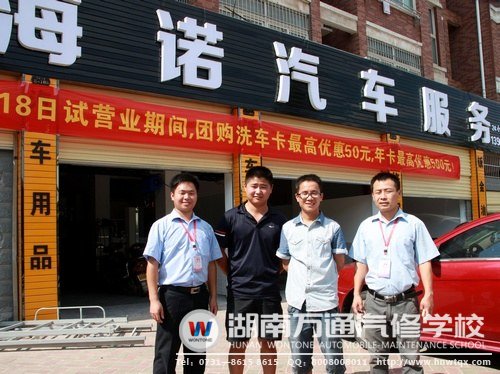 湖南万通毕业生周伟（右二）通过学习汽车美容技能，自主创业当老板