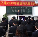 全面提高教育水平 师德师风教育培训讲座隆重举行