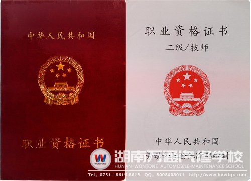 汽修技师证
