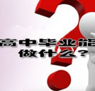 高中毕业能干什么？