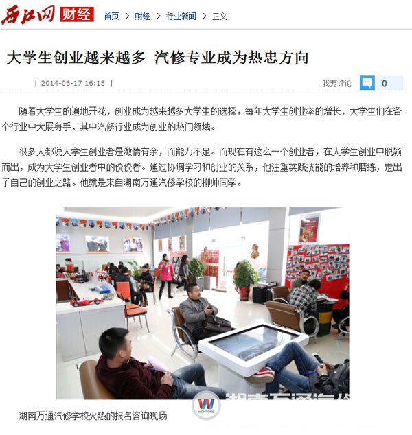 西江网报道：大学生创业越来越多，汽修专业成为热忠方向