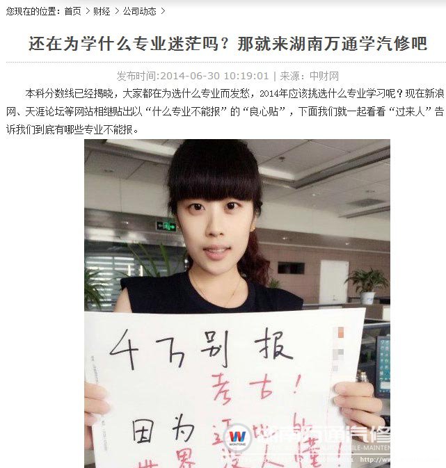 中财网报道：还在为学什么专业迷茫吗？那就来湖南万通学汽修吧