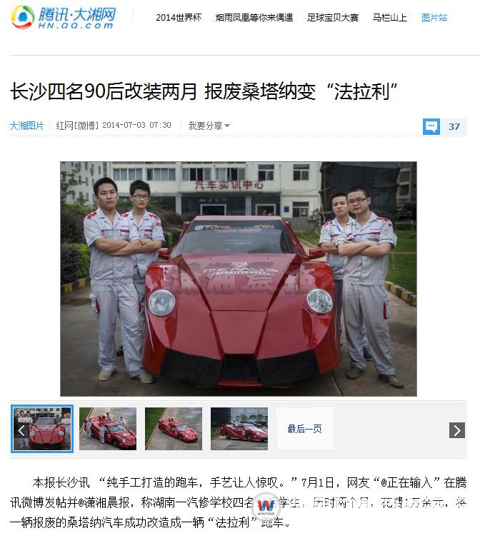 长沙四名90后改装两月 报废桑塔纳变“法拉利”
