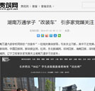 贵筑网：湖南万通学子“改装车” 引多家党媒关注