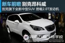 湖南万通：别克昂科威9月27日正式亮相上市