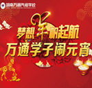 湖南万通学子闹元宵活动即将火热来袭