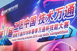 第十一届湖南万通工匠中国技能大赛开幕式